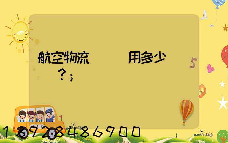 航空物流貨運費用多少？